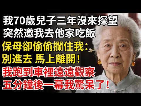 我70歲兒子三年沒來探望，突然邀我去他家吃飯，保母卻偷偷攔住我：別進去馬上離開！我跑到車裡遠遠觀察，一幕我驚呆了#晚年生活#中老年生活#為人處世#生活經驗#情感故事
