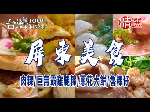 【屏東美食】割稻飯/大鍋菜/肉蛋吐司/柴燒古早麵/旗魚黑輪/肉粿/巨無霸雞腿粽/豬肉捲餅/蔥花大餅/魯粿仔