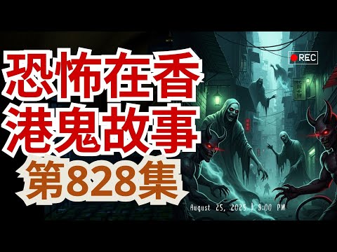 【恐怖在香港鬼故事】🌒 歲到家不斷見到恐怖靈體驚到手足無措 - 印傭將經咒塞入醬油是否落降頭  -  阿紫成黃大仙道眾遇上神蹟顯靈事件 - 元清閣黃大仙乩文為善信化解重病（恐怖在線重溫 第828集)