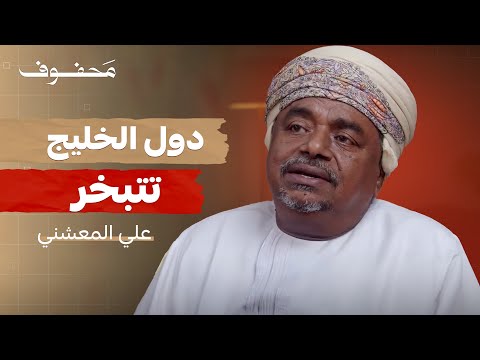 عن مشروع الغرب لتفكيك العرب | علي المعشني