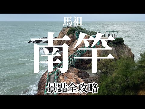 馬祖｜南竿景點全攻略，戰地風情結合傳統聚落...聽說南竿有地下碼頭？！到底為什麼馬祖叫馬祖嗎?