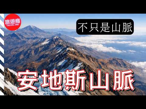 安地斯山脈：世界最長的山脈｜自然導覽影片