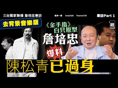 【無背景音樂版】詹培忠專訪Part1 解金手指迷思：陳松青已經過身 ｜金牌莊家因美色幫佳寧？欠下5000萬街數 有苦自己知｜經濟一週 x InvesTalk x Finance730三台獨家聯播