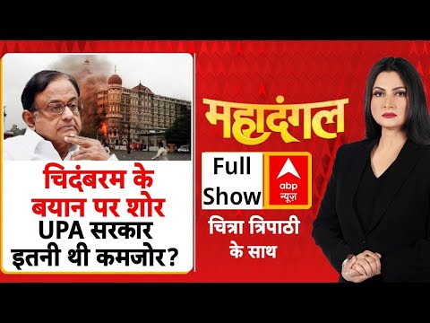 Maha Dangal: 26/11 पर Chidamabaram के बयान ने बढ़ाई Rahul Gandhi की मुश्किल | Trump | Chitra Tripathi