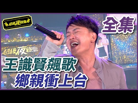 【超級夜總會】王識賢台上超強飆歌！台下鄉親衝上台合唱？！#40(2012.08.11)