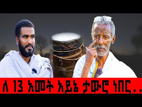 🛑 Bermel Georgis ለ13 አመት አይኔ ታዉሮ ነበር... ንሰሀ ግቡ | በርሜል ቅዱስ ጊዮርጊስ |