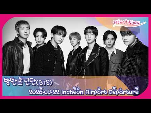 [LIVE] 방탄소년단(BTS), To the U.S. for the Jimmy Fallon Show [26.03.22 Incheon Airport Departure]