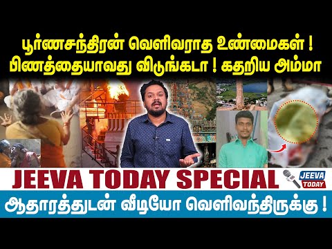 Jeeva Today |பூர்ணசந்திரன் வெளிவராத உண்மைகள் ! பிணத்தையாவது விடுங்கடா ! கதறிய அம்மா