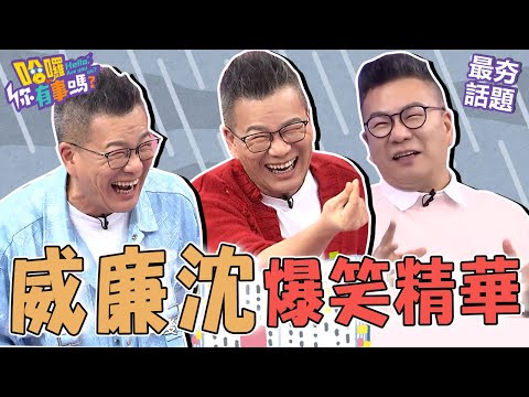 一群女生聚在一起叫什麼？沈玉琳低級笑話被罵「不得體」！曝綜藝大哥開黃腔「爺爺帶孫=緊逼在後」引現場靜默！︱最夯話題︱#哈囉你有事嗎