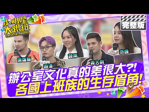 職場如戰場?! 各國上班族的生存眉角!|來賓：小男孩樂團 (昌哥、米非、阿中)、馬米高、吳子龍、花椰菜、戴佩玉、王喬伊2024.6.26 【小明星大跟班完整版】 @我愛小明星大跟班