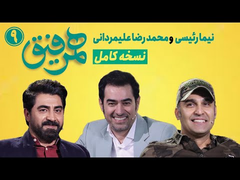 Hamrefigh 9 |  نسخه کامل برنامه همرفیق شهاب حسینی قسمت 9 با حضور نیما رئیسی و محمدرضا علیمردانی