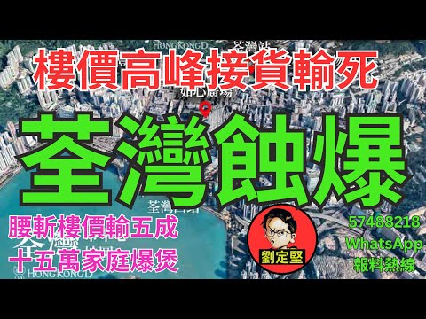 荃灣蝕爆。樓市速遞系列74