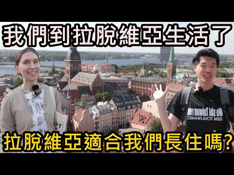 我們到拉脫維亞生活了！拉脫維亞會是我們長住的選擇嗎？