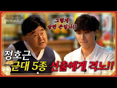 [EP.8] 너 그렇게 살면 큰일나! 정호근, 근대 5종 선출에게 격노!
