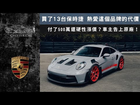 新車瑕疵 欺瞞消費者 GT3RS亂象｜台灣永業保時捷你們辜負了這個品牌🔥