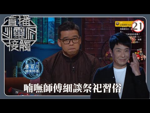 TVB綜藝 | 祭祀習俗 | 梁思浩 | 黃耀英 | 黃紫恩 | 關寶慧 | 直播靈接觸(Sr.2) 21/42 | 粵語 | 2024