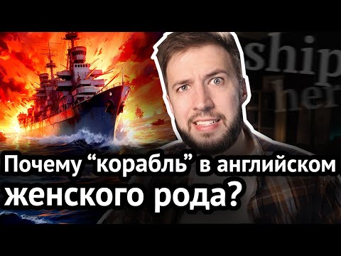 Странные рода в английском языке | Virginia Beowulf