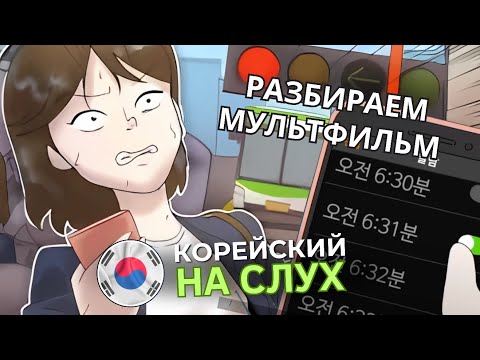Учим разговорный корейский по мультфильмам