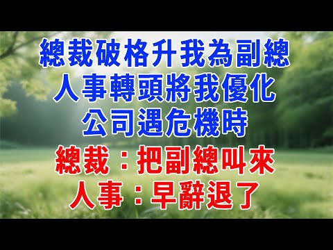 總裁破格升我為副總，人事轉頭將我優化，公司遇危機時，總裁：把副總叫來！人事：早辭退了！#原创视频 #人生感悟 #故事分享 #故事頻道 #生活經驗 #职场 #打脸