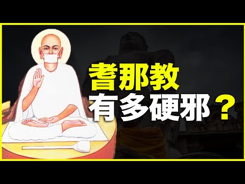 人类最自虐的宗教，又是印度制造！耆那教，有多自虐，又有多“硬邪”？