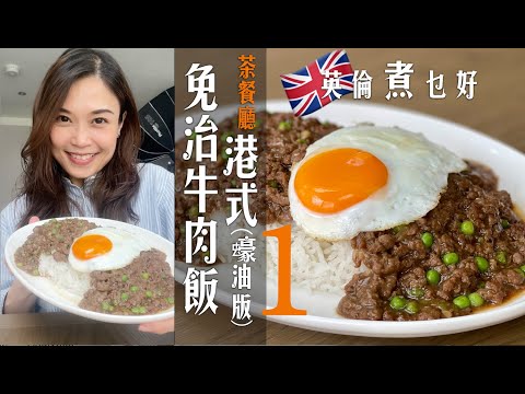 港式蠔油版免治牛肉飯太掛住｜完全茶餐廳風味在家都能做｜瘦牛肉如何醃得腍滑話你知｜如何煮出鑊氣成關鍵  HongKong Style Miced beef on rice（Eng subtitles)