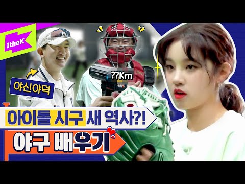 (여자)아이들 우기 구속이 무려 **km?! ⚾ 새로운 야신의 탄생?! | (G)I-DLE YUQI | 런웨이 (LEARN WAY) EP.10