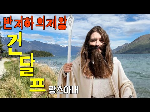 반지하의 제왕, 건달프(랑스 아내)와 함께하는 뉴질랜드 여행