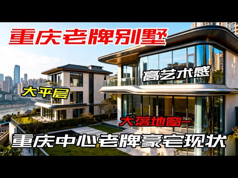 重庆中心老牌豪宅价格差太惊人！有的挂牌千万，有的 5 折卖还没人要，问题出在哪？【叫豆老师怎么样】#重庆房产 #重庆大平层 #江景房 #装修设计