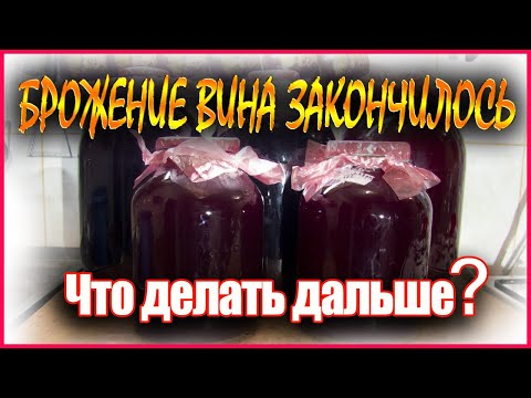 Снятие вина с осадка после брожения.