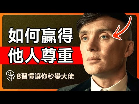 如何贏得他人的尊重：《浴血黑幫》湯米有多牛？他這8個習慣讓你秒變大佬 | 自我提升 | 魅力自信 | 社交技巧 |  心理學 | 思維藝術
