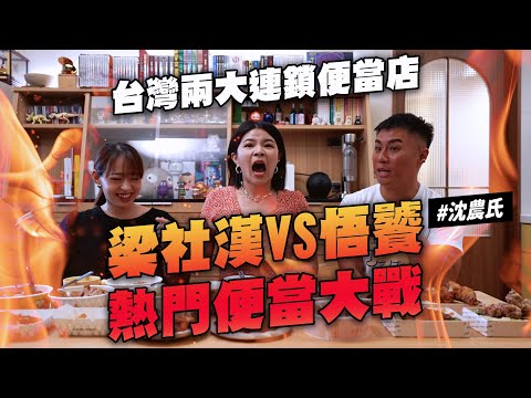 ✿沈✿一次開箱12款便當  台灣兩大連鎖便當店梁社漢VS悟饕熱門便當大戰