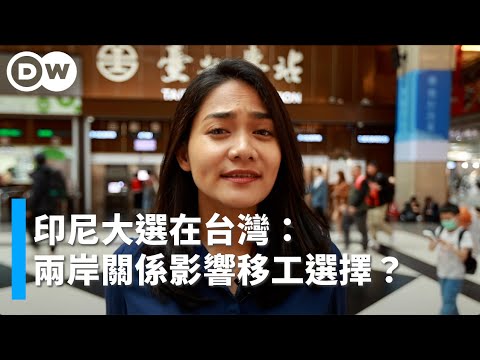 印尼大選在台灣：兩岸關係是否影響移工選擇？｜DW獨家視角
