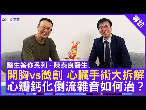 開胸vs微創 心臟手術大拆解 心瓣鈣化倒流與雜音如何治？ #陳泰良醫生 心胸外科專科 - 鄭丹瑞《健康旦》(CC中文字幕)