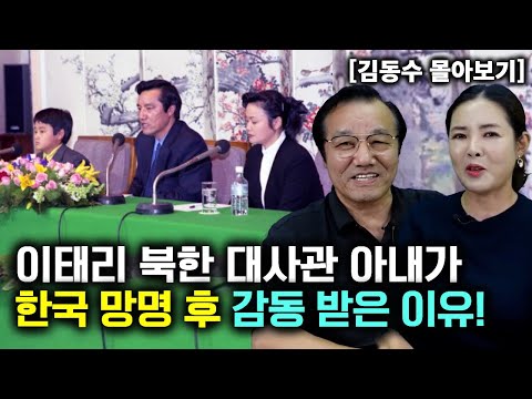[김동수_몰아보기] 이태리 북한 대사관 아내가 한국 망명 후 감동 받은 이유!