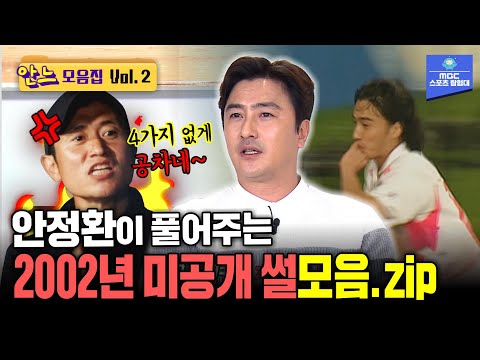 2002년 월드컵 썰푸는 안정환과 레전드들 모음집  [안느 모음집 vol.2]