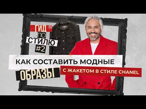 КАК НОСИТЬ ЧЁРНЫЙ ЖАКЕТ В СТИЛЕ CHANEL | Гид по стилю #2