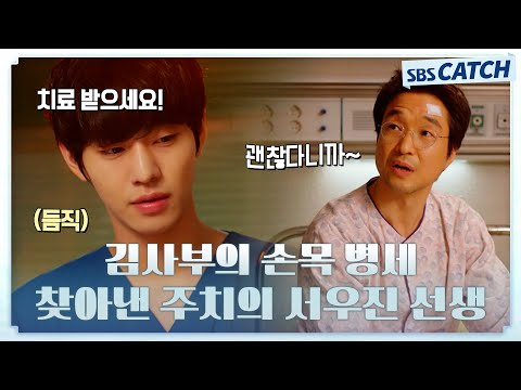 김사부 손목의 이상 증세!! 그것은 바로 곧 돌담의 위기😩 안효섭 김사부를 구하라! #낭만닥터김사부2 #모았캐치 #SBSCatch
