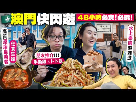 ✧ 快閃澳門 ✧ 兩日一夜馬交遊 🇲🇴避開人群行小巷小店 🏘️睇童年回憶水舞間💦新濠水上樂園跳停雨舞👯必食新鮮肥美卜卜蜆🥘【 澳門Vlog 】