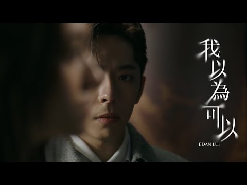 Edan 呂爵安 《我以為可以》 (I thought...) Official Music Video