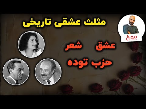 مریم، رهی، کیا | تاریخی‌ترین مثلث عشقی ایران