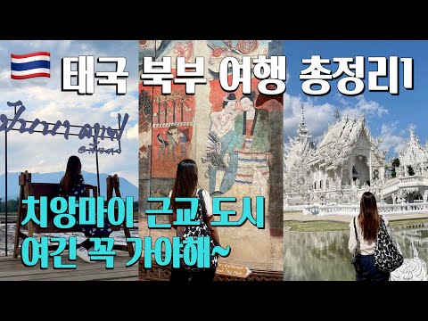 치앙마이 근교 도시 베스트 7위-4위 🇹🇭 태국 장기 여행자의 태국 북부 여행 핵심 가이드1 | 치앙마이한달살기