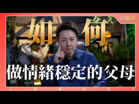 直播課『如何做情緒穩定的父母？』