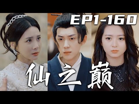 我乃萬年不遇的奇才，修仙順便玩個手機，沒關系吧！玩手機順便渡個劫，沒問題吧！仙劫已渡，凡劫已起！師傅命我下山入世，幫助聖女與她聯姻！守護愛人，超凡入聖，成大道巅峰！《仙之巅》第1~160集 #嘟嘟剧场