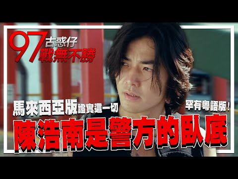 【震驚】陳浩南是警方的臥底!! 廿多年來都沒看過這版本- 97古惑仔之戰無不勝 罕有星馬粵語版 | 電影相關 《古惑仔》