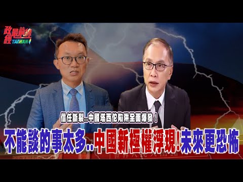 不能談的事太多..中國塔西佗陷阱全面爆發！新極權浮現！中國比傳統極權更恐怖的未來？