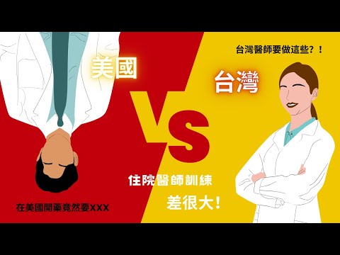 【台灣vs美國】 住院醫師訓練大比拼！在美國開藥竟然要？？？台灣住院醫師要做這些事？！