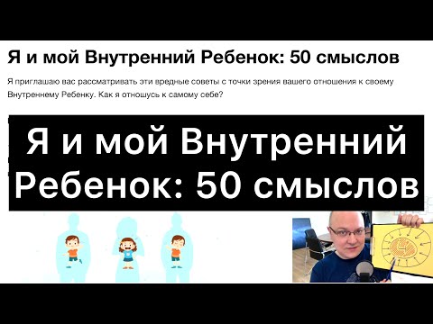 Я и мой Внутренний Ребенок: 50 смыслов