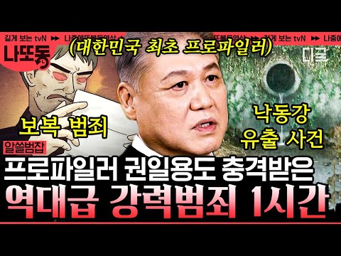 [#알쓸범잡2] (60분) 충격 그 자체..💥 권일용 프로파일러가 말하는 강력 범죄 사건의 범인들! | #나중에또볼동영상