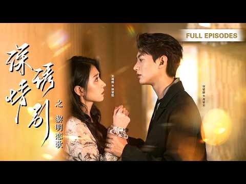 她乖巧當了他三年替身妻子，白月光一回來她主动退位，遞上離婚協議瀟灑轉身，高冷總裁卻徹底瘋了，猩红着眼跪求她别走！|《深情诱引》   #王格格 #何健麒 #最火短剧 #短剧 #cdrama