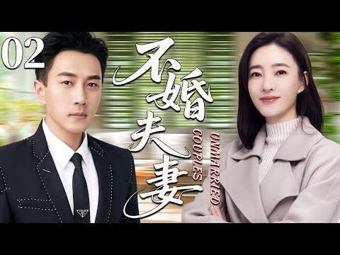 【2025最新都市剧】不婚夫妻02丨大龄剩女王丽坤意外怀孕后却遭渣男抛弃，绝望中竟邂逅霸总刘恺威，重拾爱情真谛丨主演：王丽坤，刘恺威